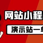 源码站淘金玩法，20个演示站一个月收入近1.5W带实操