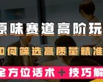 短视频原味赛道高阶玩法，如何筛选高质量精准粉？全方位话术＋技巧解答【揭秘】