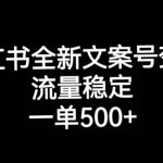 小红书全新文案号变现，流量稳定，一单收入500+