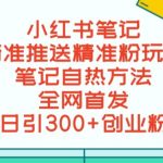 最新小红书笔记精准推送2000+精准粉，单日导流私欲最少300【脚本+教程】