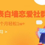 校园表白墙，恋爱社群玩法，一个月轻松1w+【揭秘】