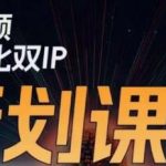 干饭人伊伊莫大虾流量星球，​短视频差异化双IP策划课（2023新版