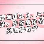 镜头口播课程2.0，三大掌握核心方法，内容情绪化等一系列口播教学