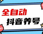 2023爆火抖音自动养号攻略、清晰打上系统标签，打造活跃账号！