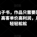 卖古籍电子书，作品只需要简单的图片去重，高客单价高利润，月入五位轻轻松松