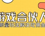 快手游戏合伙人最新刷量2.0玩法解决吃佣问题稳定跑一天150-200接码无限操作