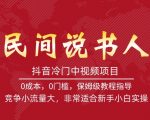 抖音冷门中视频项目，民间说书人，竞争小流量大，非常适合新手小白实操