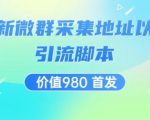 价值980最新微信群采集网址以及微群引流脚本，解放双手，全自动引流