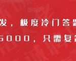 全网首发，极度冷门答题项目，一月6000，只需复制粘贴【揭秘】