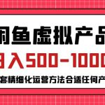 闲鱼虚拟产品变现日入500-1000+，合适普通人的小众赛道【揭秘】”