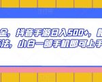 抖音撸金，抖音手游日入500+，喂饭级玩法，小白一部手机即可上手【揭秘】