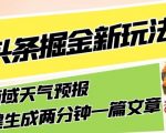 今日头条掘金新玩法，关于新型领域天气预报，AI一键生成两分钟一篇文章，复制粘贴轻松月入5000+”