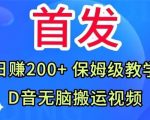 首发，抖音无脑搬运视频，日赚200+保姆级教学【揭秘】