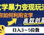 “玄学暴力变现玩法，教你如何利用玄学，高效创富！日入3-5位数【揭秘】