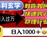 暴利玄学，教你如何快速跨入命理行业，日入1000＋月入过万