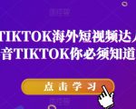 道甜跨境·TIKTOK海外短视频达人训练营，做海外抖音TIKTOK你必须知道的几件事