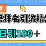 视频号引流精准粉，日引100+，流量爆炸【揭秘】