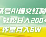 头条号AI爆文红利项目，轻松日入200+工作室月入6W