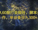 魔兽永久60服打金搬砖，脚本全自动操作，单设备日入300+【揭秘】