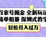 “百家号掘金，全新玩法，简单粗暴，保姆式教学，轻松月入过万【揭秘】