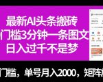 最新AI头条搬砖，0门槛3分钟一条图文，0门槛，单号月入2000，矩阵放大【揭秘】