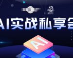 AI实战私享会，各种ai变现玩法，AI变现思路