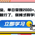 超级拉新掘金，单日变现2000+，你来直接抄就行了，保姆式教学！【揭秘】