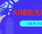 AI辅助无脑搬运小红薯爆款笔记矩阵操作无限引流创业粉【揭秘】