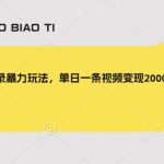 忘川风华录暴力玩法，单日一条视频变现2000，小白保姆级教程【揭秘】