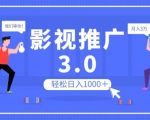 影视推广3.0，轻松无脑搬运，日入1000＋，可批量操作放大收益【揭秘】