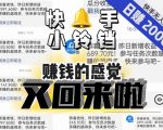 【无人直播】单号日入2000+，可矩阵、可放大，快手无人直播小铃铛，让狂赚的感觉又回来了！