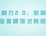 拼多多助力2.0：机刷+人工全套喂饭式教程【揭秘】