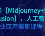 AI摄影【Midjourney+Stablediffusion】，人工智能商业应用摄影课程