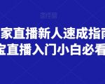 淘宝商家直播新人速成指南，淘宝直播入门小白必看