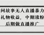 抖音民间故事无人直播暴力变现，前期吃礼物收益，中期涨粉收徒，后期做直播推广【揭秘】