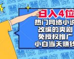 热门网络小说改编的爽剧，免授权推广，新人当天就能赚钱，日入4位数【揭秘】