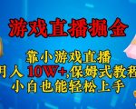 靠小游戏直播，日入3000+，保姆式教程，小白也能轻松上手【揭秘】