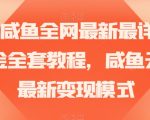 2023咸鱼全网最新最详细暴力掘金全套教程，咸鱼无货源最新变现模式【揭秘】