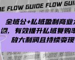 全域公+私域盈利商业大课，有效提升私域复购率，放大利润且持续变现