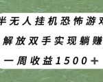 半无人挂机恐怖游戏，解放双手实现躺赚，单号一周收入1500+【揭秘】