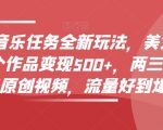 500+，两三分钟，一条原创视频，流量好到爆炸