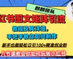 2023年最强小红书图文矩阵玩法，新手小白也能轻松日引100+精准创业粉，纯实操教学，不容错过！