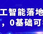 AI人工智能落地实操课，0基础可学