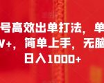 书单号高效出单打法，单号佣金6W+，简单上手，无脑执行日入1000+【揭秘】