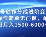 百家号创作分成进阶变现玩法，操作简单无门槛，单账号可月入1500-6000+【揭秘】