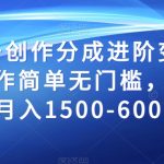 百家号创作分成进阶变现玩法，操作简单无门槛，单账号可月入1500-6000+【揭秘】