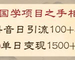 国学项目新玩法利用抖音引流精准国学粉日引100单人单日变现1500【揭秘】