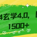 零基础小白也能掌握的玄学掘金秘籍，每日轻松赚取1500元！附带详细教学和引流技巧，快速入门【揭秘】