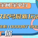 全网，全平台，美女起号最新玩法一天涨粉10000收入500+【揭秘】