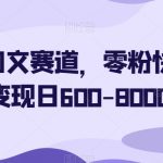 简单图文赛道，零粉快速起号变现日600-8000＋” width=”929″ height=”385″